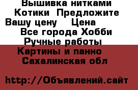 Вышивка нитками Котики. Предложите Вашу цену! › Цена ­ 4 000 - Все города Хобби. Ручные работы » Картины и панно   . Сахалинская обл.